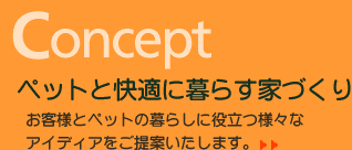 �R���Z�v�g�@�y�b�g�Ɖ��K�ɕ�炷�ƂÂ���@���q�l�ƃy�b�g�̕�炵�ɖ𗧂l�X�ȃA�C�f�B�A������Ă������܂��B